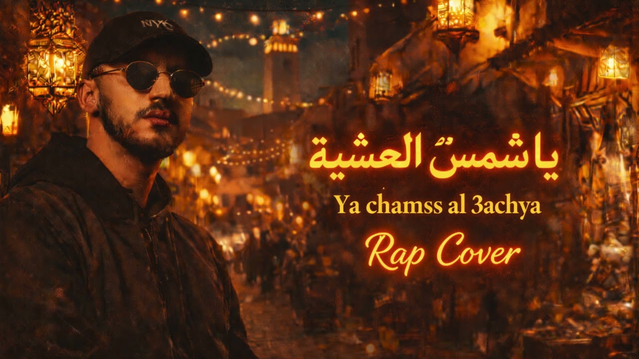 YA CHAMSS AL 3ACHYA – Rap Cover | Tarab Andalousey x Hip Hop Remix (يا شمس العشية)