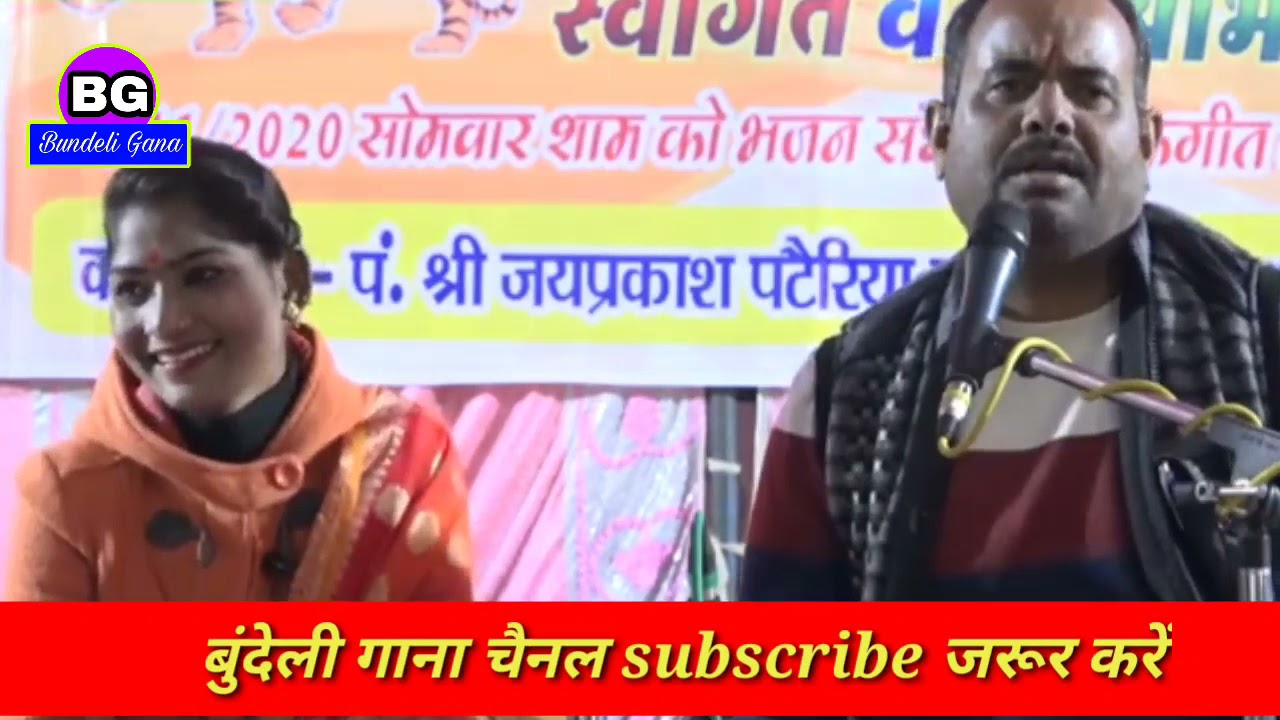 सैंया कैंया ले लो मोखों/पं० जयप्रकाश पटेरिया और कमलेश/ बुंदेली हिट लोकगीत/ best hit bundeli lokgeet.