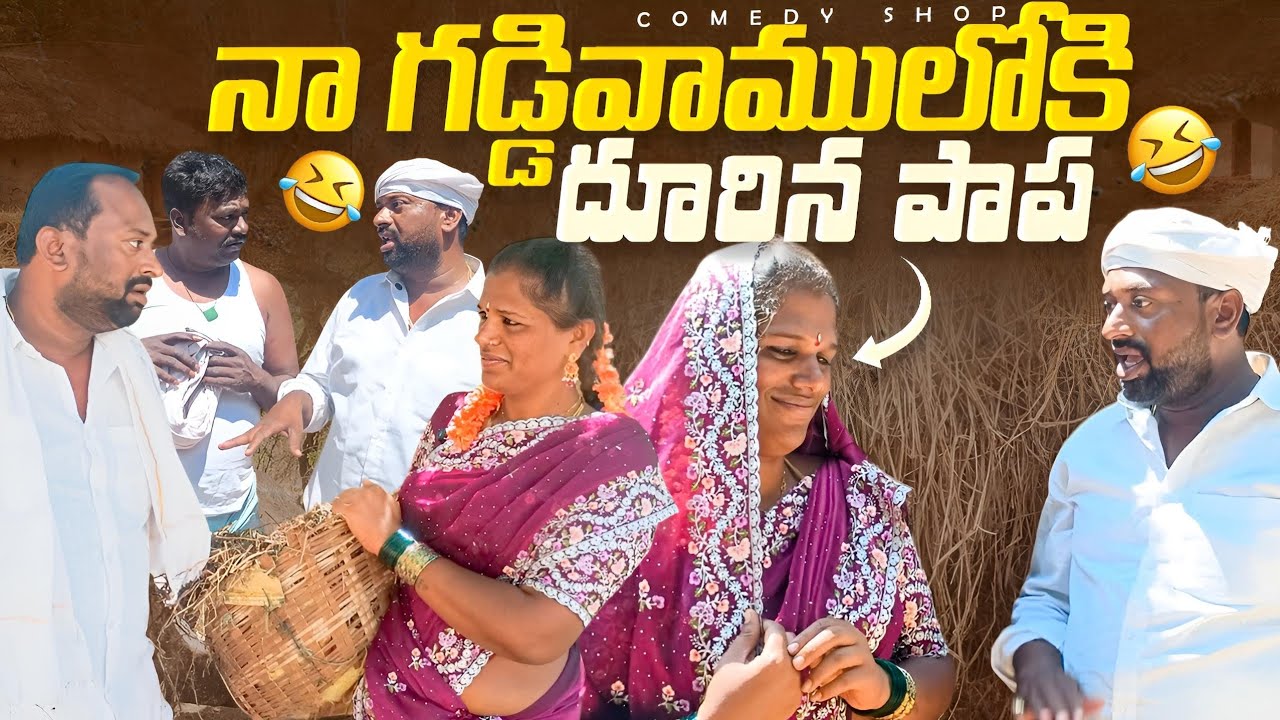 నా గడ్డివాములోకి దూరిన పాప  #villagecomedyshow #telugucomedy 