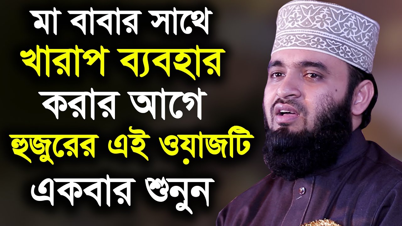 মা বাবার সাথে খারাপ ব্যবহার করার আগে হুজুরের এই ওয়াজটি একবার শুনুন -azhari