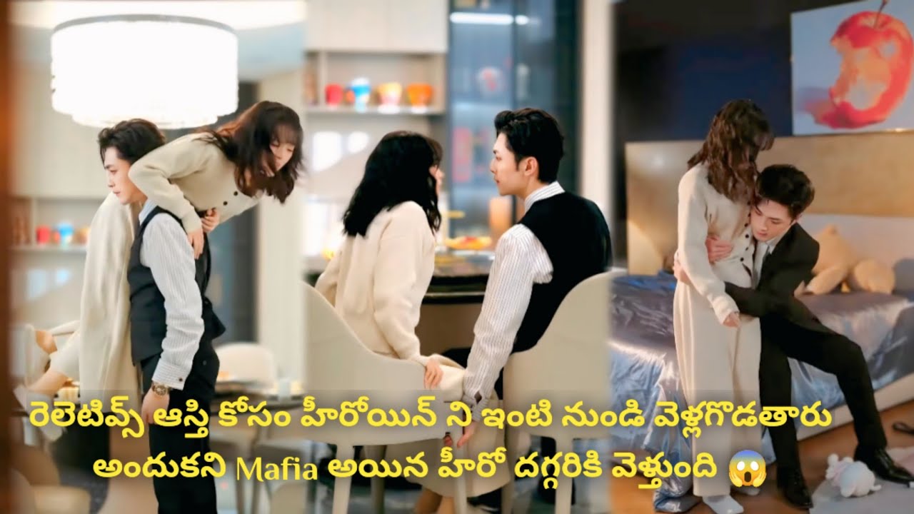 రెలెటివ్స్ ఆస్తి కోసం Heroine ని ఇంటి నుండి వెళ్లగొడతారు అందుకని Mafia అయిన హీరో దగ్గరికి వెళ్తుంది😱