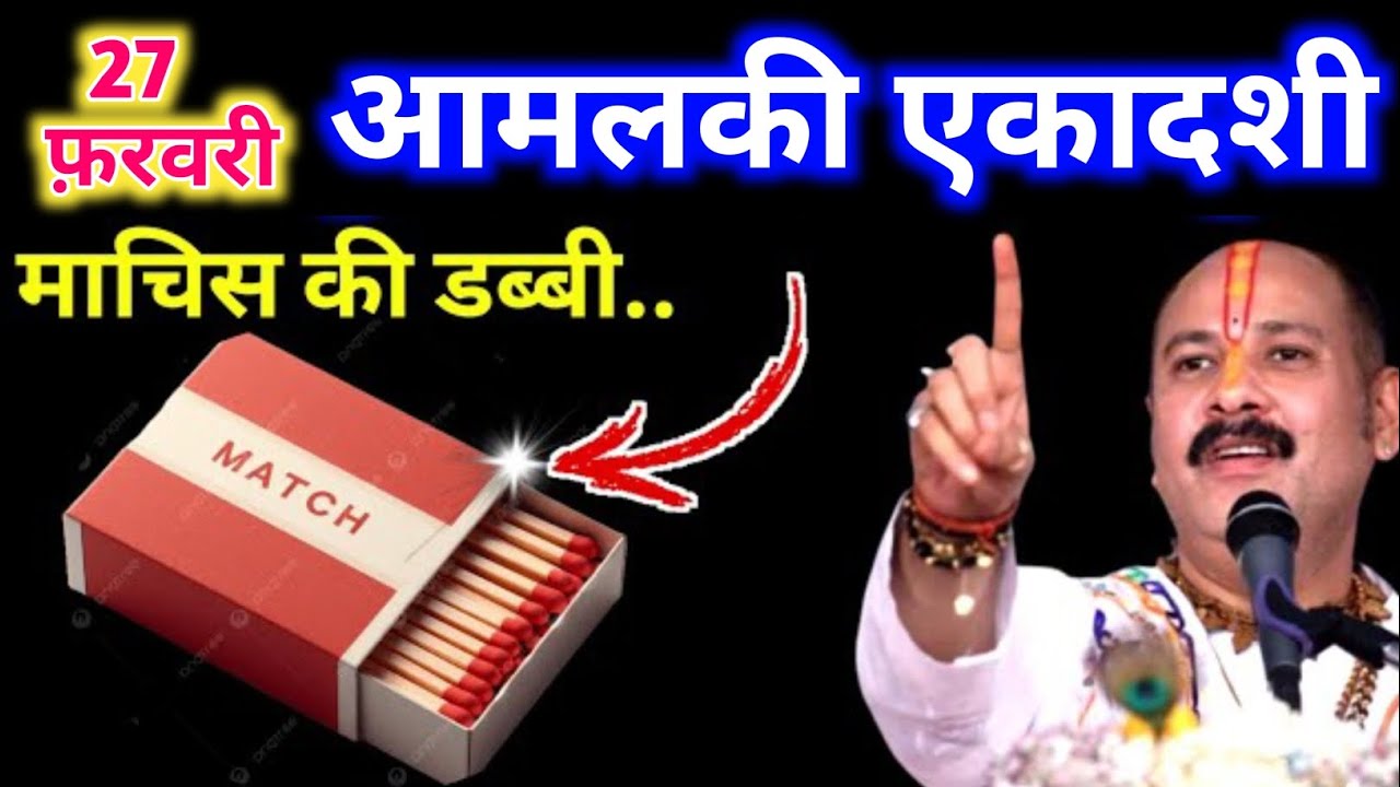 27 फरवरी आमलकी एकादशी व्रत को माचिस की डिब्बी वाला उपाय जरूर करे| pandit mishra ji