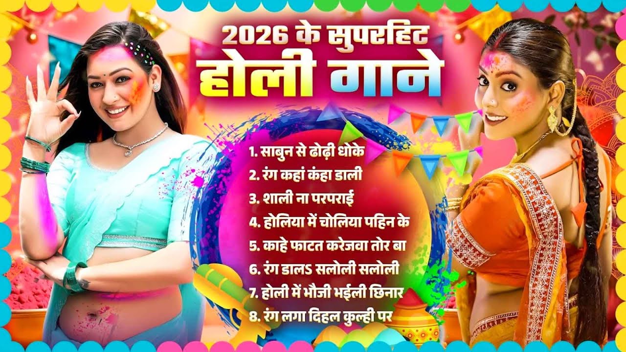#Bhojpuri Holi Song 2026 | 2026 के सुपरहिट होली गाने | Nonstop Holi Song |Bhojpuri Jukebox Holi Song