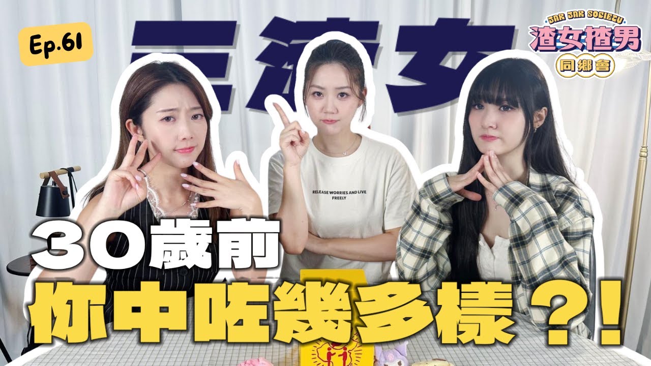 30歲前必讀！身體變差、朋友變少...你中咗幾多樣？Feat. @yanyanchannel52 @Cherrylamchannel｜渣女揸男同鄉會 EP.61