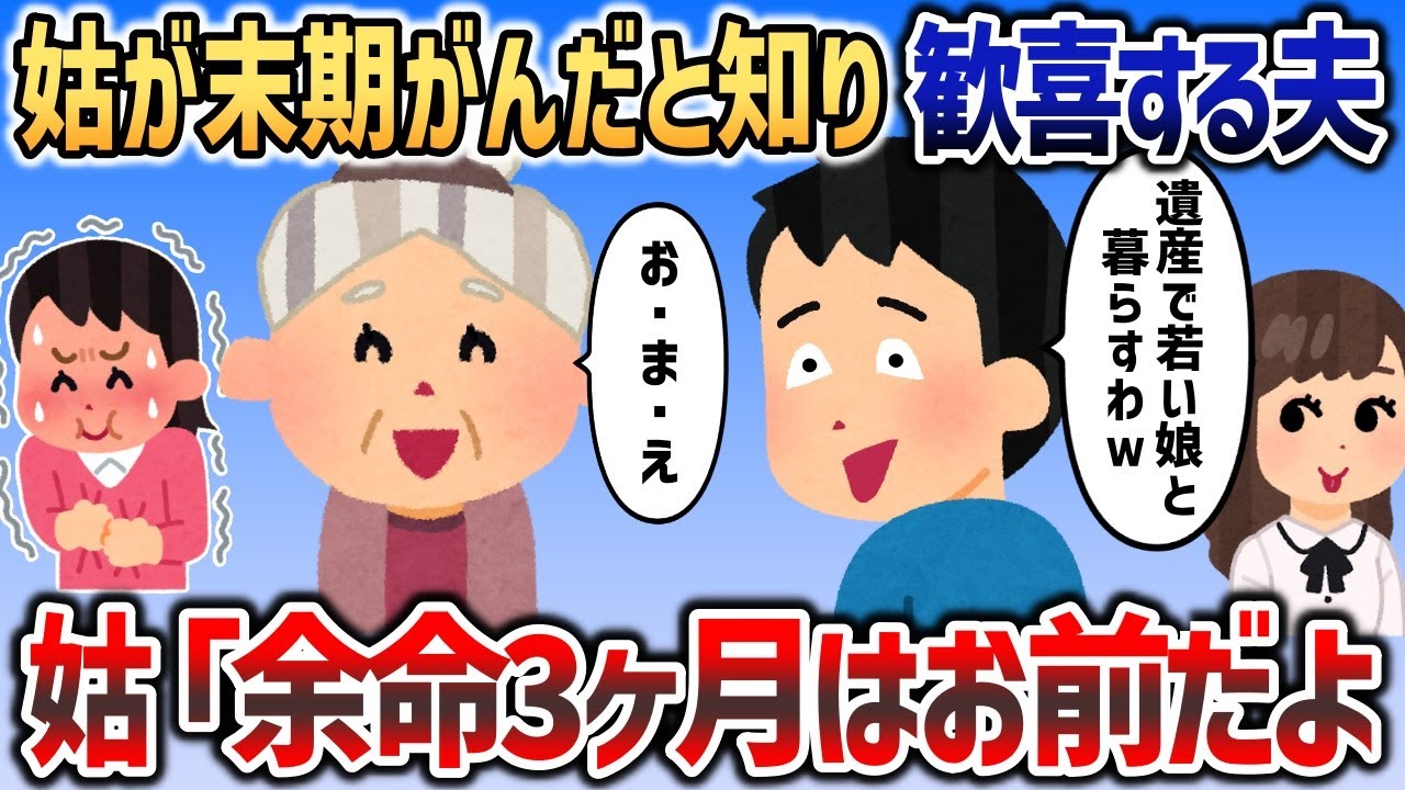 姑が末期がんだと聞いて大喜びする夫「遺産は俺のものｗ」→姑「余命3ヶ月はあんただよ」【2chスカッと】