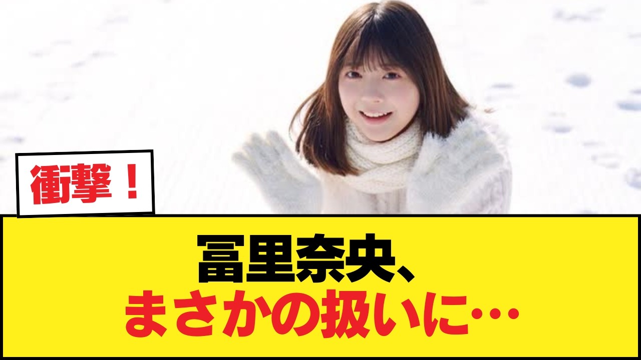 冨里奈央ちゃんの扱いが酷すぎる&hellip;【乃木坂46】