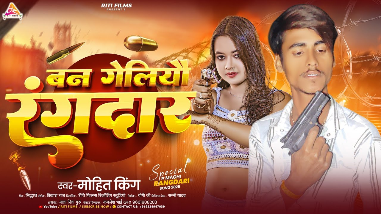 #video | बन गेलियौ रंगदार | #Mohit King | Ban Geliyau Rangdar | New Maghi Rangdari Song 2025