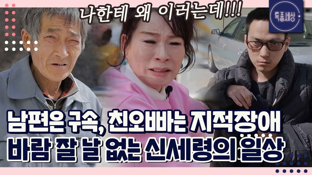 전남편은 노름을 좋아해서.. 이혼 후 지적장애 친오빠와 조카를 돌보는 가수 신세령의 일상｜특종세상 682회