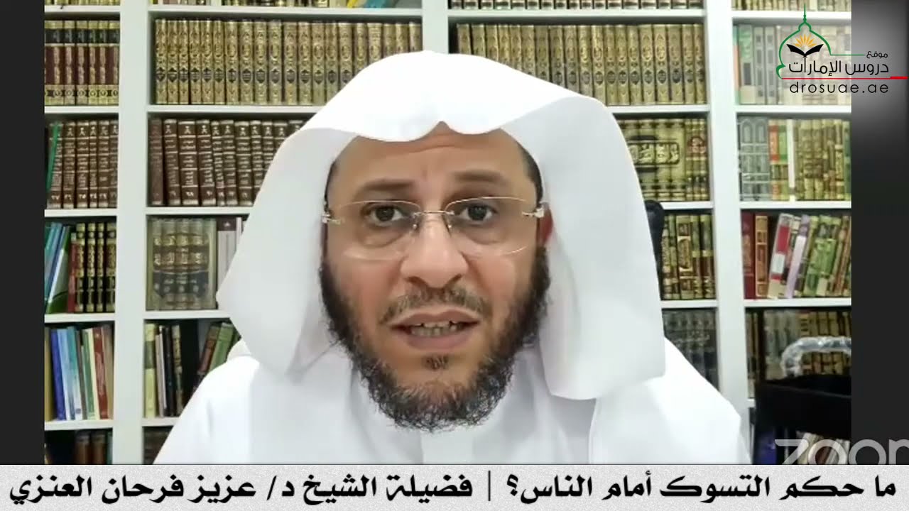 ما حكم التسوك أمام الناس؟ | فضيلة الشيخ د/ عزيز فرحان العنزي