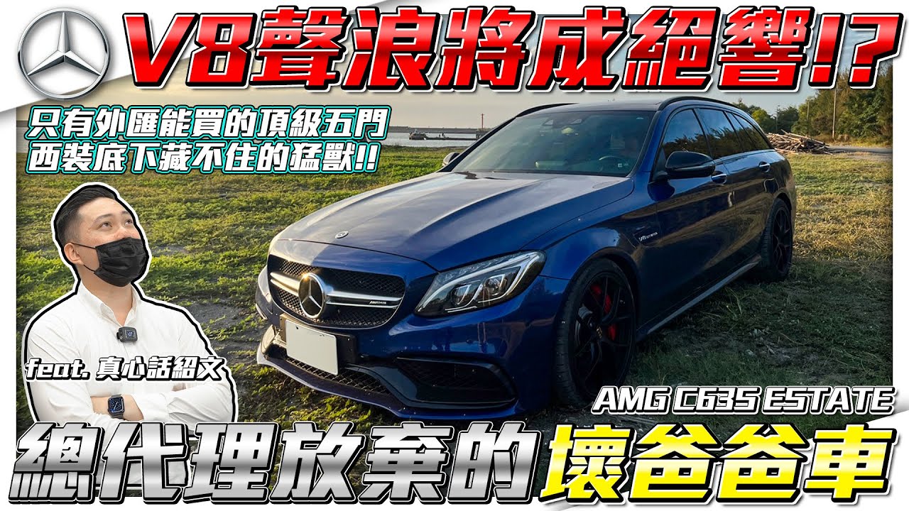 【V8房車最終章】總代理放棄的C63S旅行車！究竟魅力何在讓車主願意從國外下訂？ ft.真心話紹文