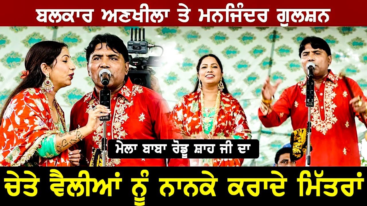 ਚੇਤੇ ਵੈਲੀਆਂ ਨੂੰ ਨਾਨਕੇ ਕਰਾਦੇ ਮਿੱਤਰਾਂ | Balkar Ankhila Manjinder Gulshan | Live Show