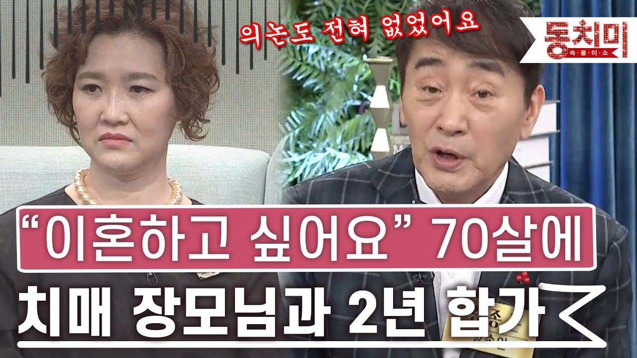 [TALK 쏘다] 내 나이 70에 치매 장모님 모신 지 2년째, 이혼을 생각하는 왕종근? ｜#TALK 쏘다