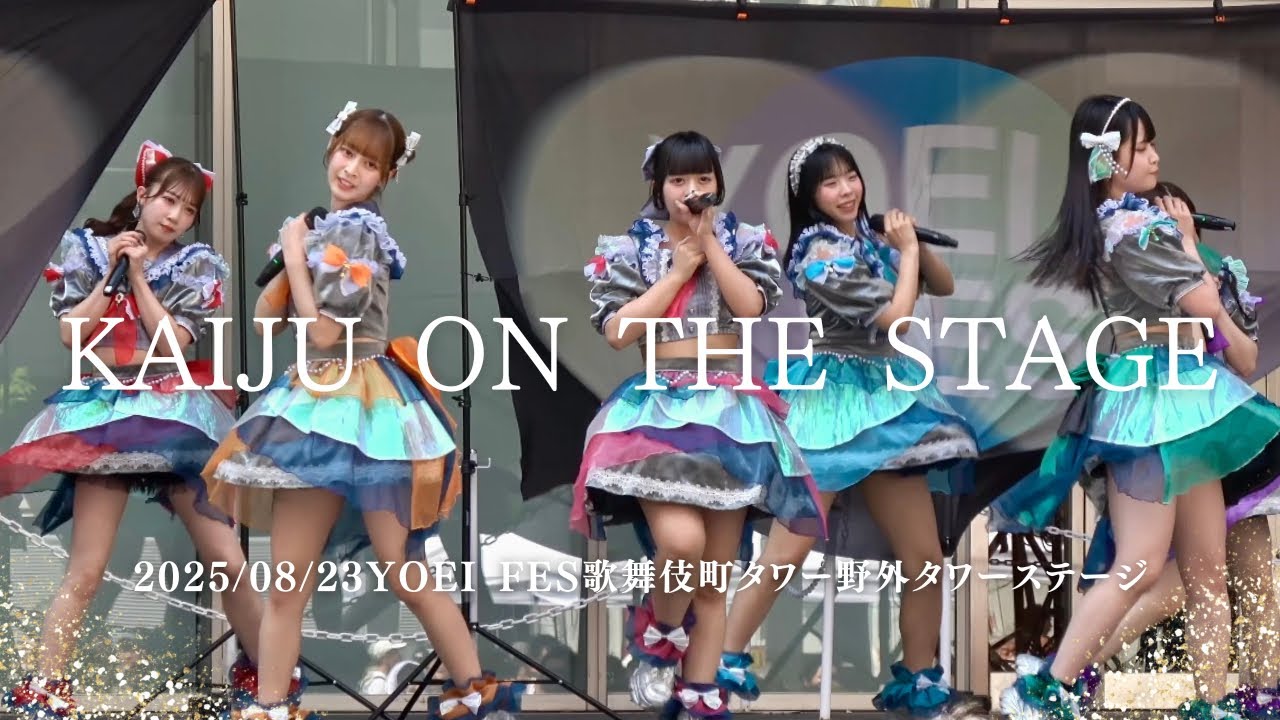 2025/08/23KAIJU ON THE STAGE YOEI FES歌舞伎町タワー 屋上タワーステージ #かいじゅー #アイドル #アイドルライブ #japaneseidol 