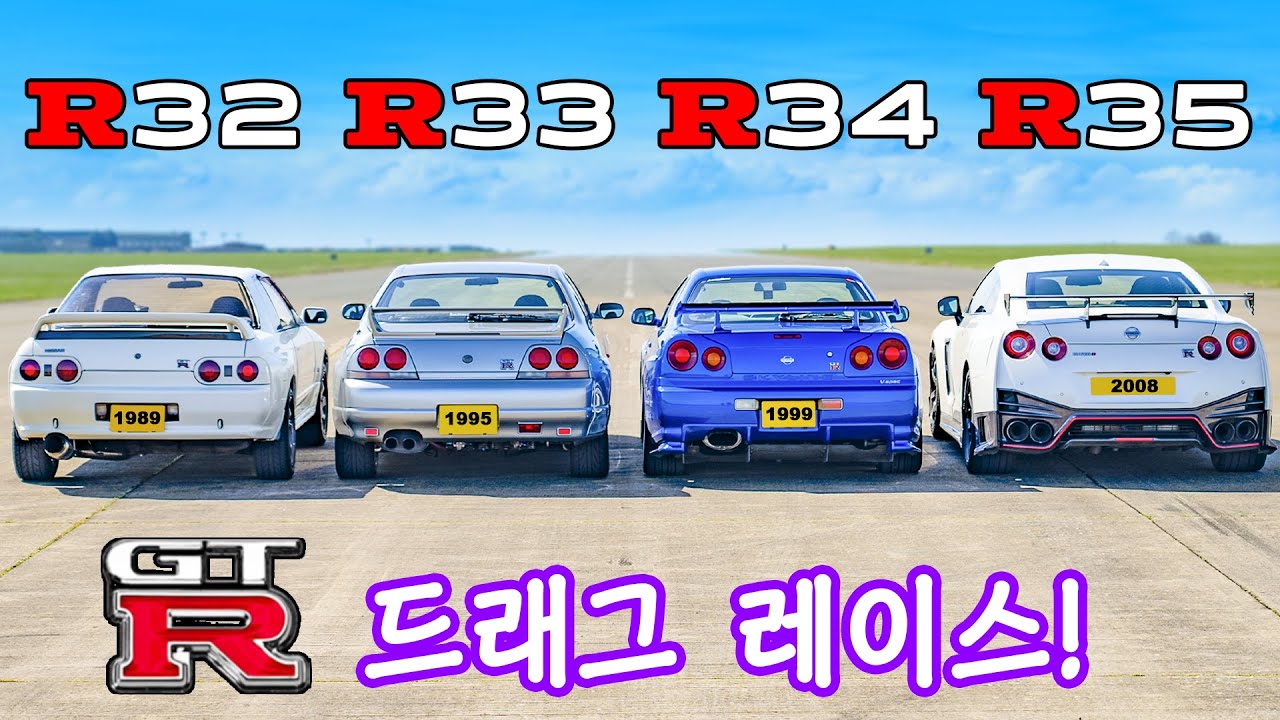 모든 닛산 GT-R의 드래그 레이스!!