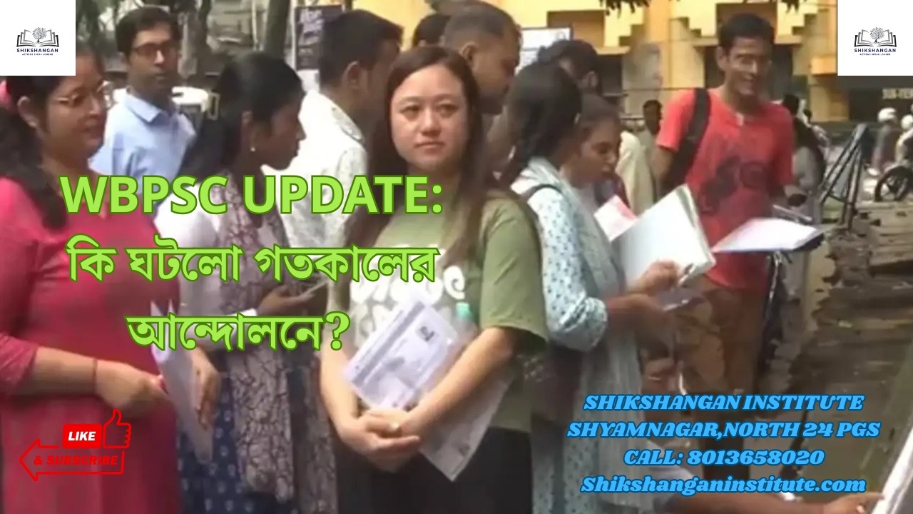 WBPSC UPDATE : কি কি আপডেট উঠে এল গতকালের আন্দোলনে । SHIKSHANGAN.
