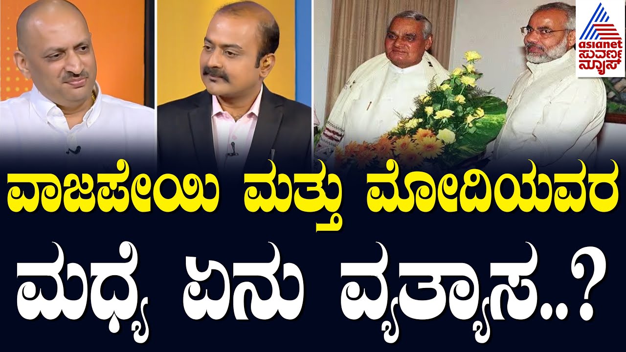 ವಾಜಪೇಯಿ ಮತ್ತು ನರೇಂದ್ರ ಮೋದಿಯವರ ಮಧ್ಯೆ ಏನು ವ್ಯತ್ಯಾಸ..? Suvarna News Hour Special With Anantkumar Hegde