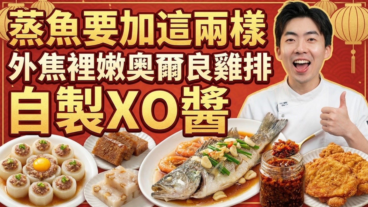 7道「有手就會」的五星級硬菜：清蒸鱸魚加這兩樣「身價翻倍」｜紅糖年糕怎麼做不粘牙？｜自製靈魂XO醬｜白灼秋葵如何爽脆？｜焦糖馬蹄糕｜奧爾良雞排｜蘿蔔釀肉