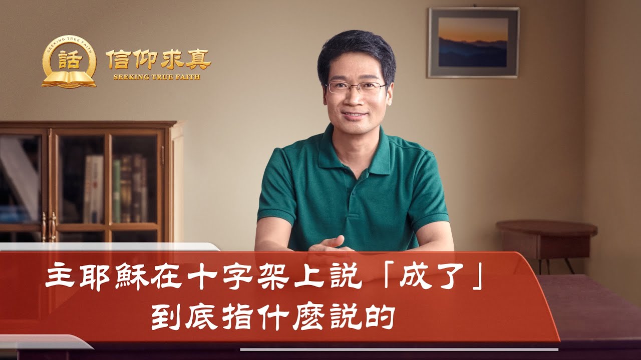 【講道系列—信仰求真】主耶穌在十字架上説「成了」到底指什麽説的