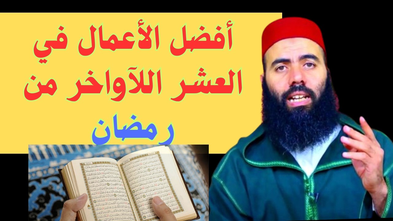 كيف تغتنم العشر الأواخر من رمضان؟#الشيخ_ياسين_العمري