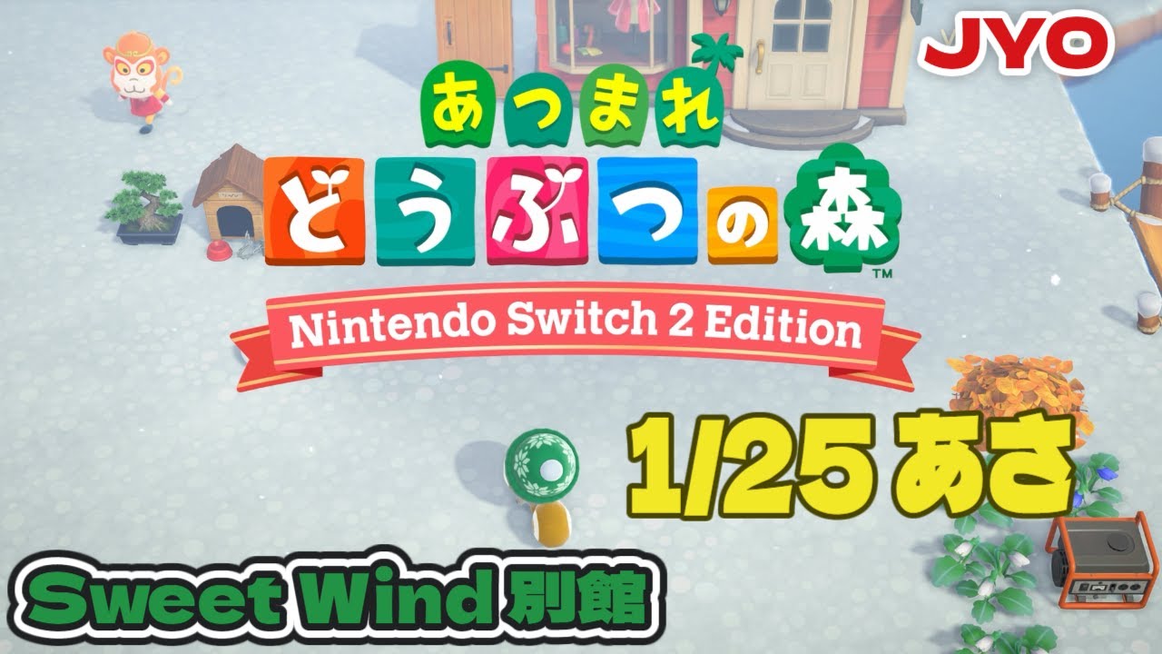 【あつ森】ウリちゃん探しで始まる日曜朝 Sweet Wind 別館 2026.1.25 vol.1  #おじょラジ  #ゲーム配信 #雑談 #あつ森 #あつまれどうぶつの森