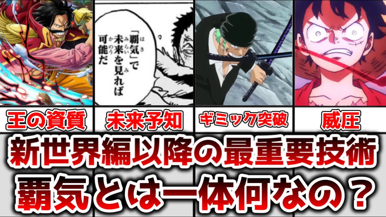 【ゆっくり解説】新世界編以降の最重要技術 覇気を徹底解説【ONE PIECE（ワンピース）】