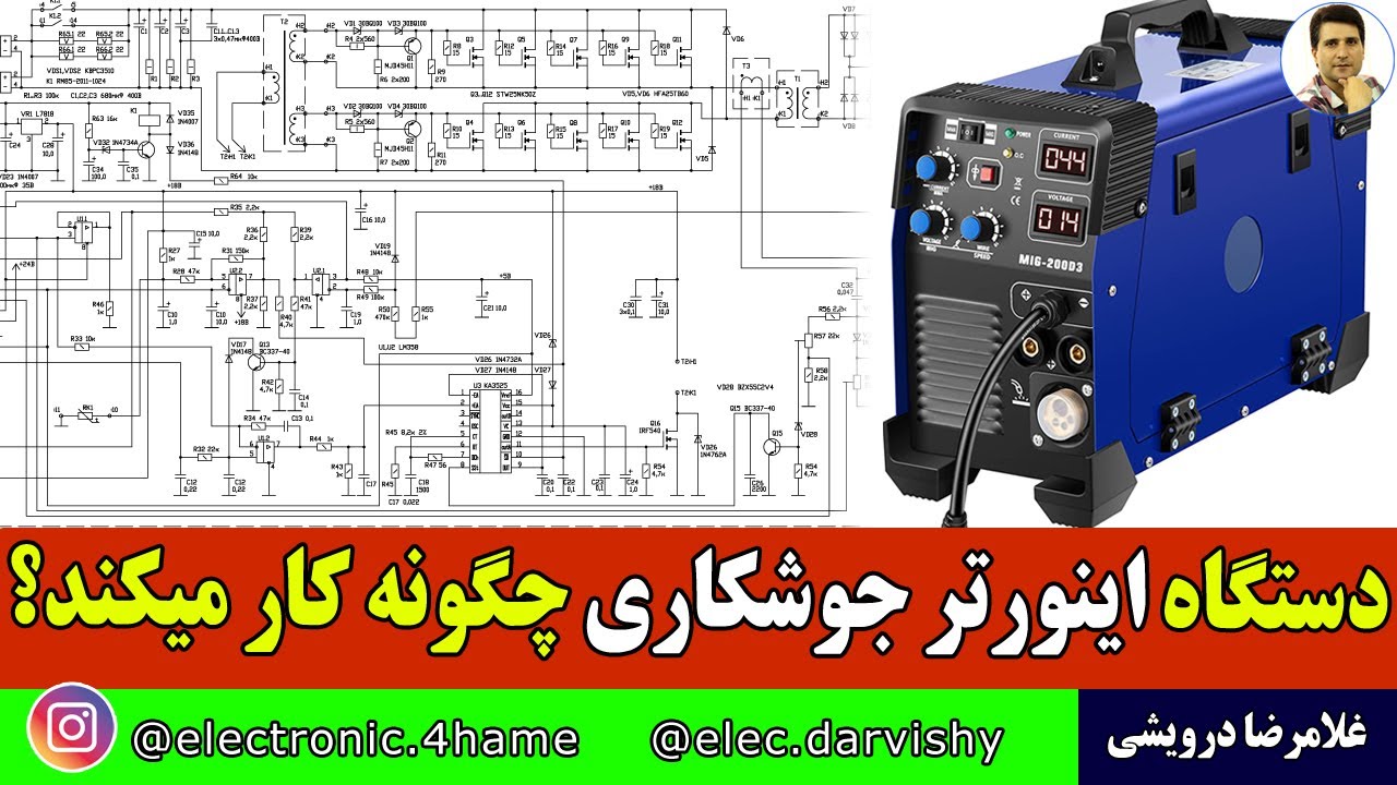 دستگاه جوش اینورتر چگونه کار میکند ؟ | نحوه  کارکرد دستگاه را کامل شرح دادم.