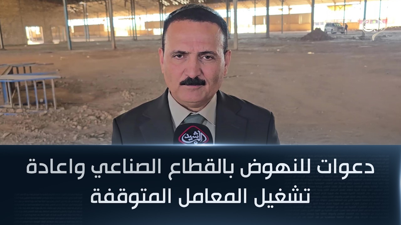 دعوات للنهوض بالقطاع الصناعي واعادة تشغيل المعامل المتوقفة في صلاح الدين