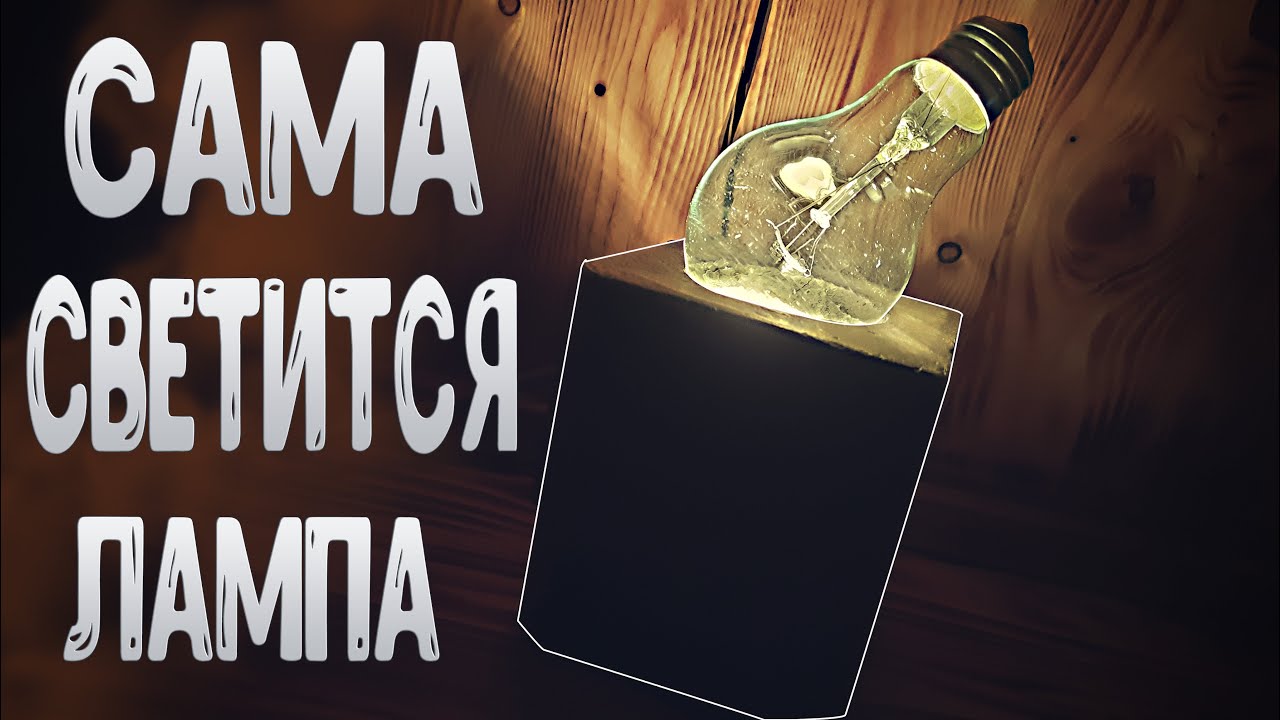 Ночник Лофт Лампа Светится Сама
