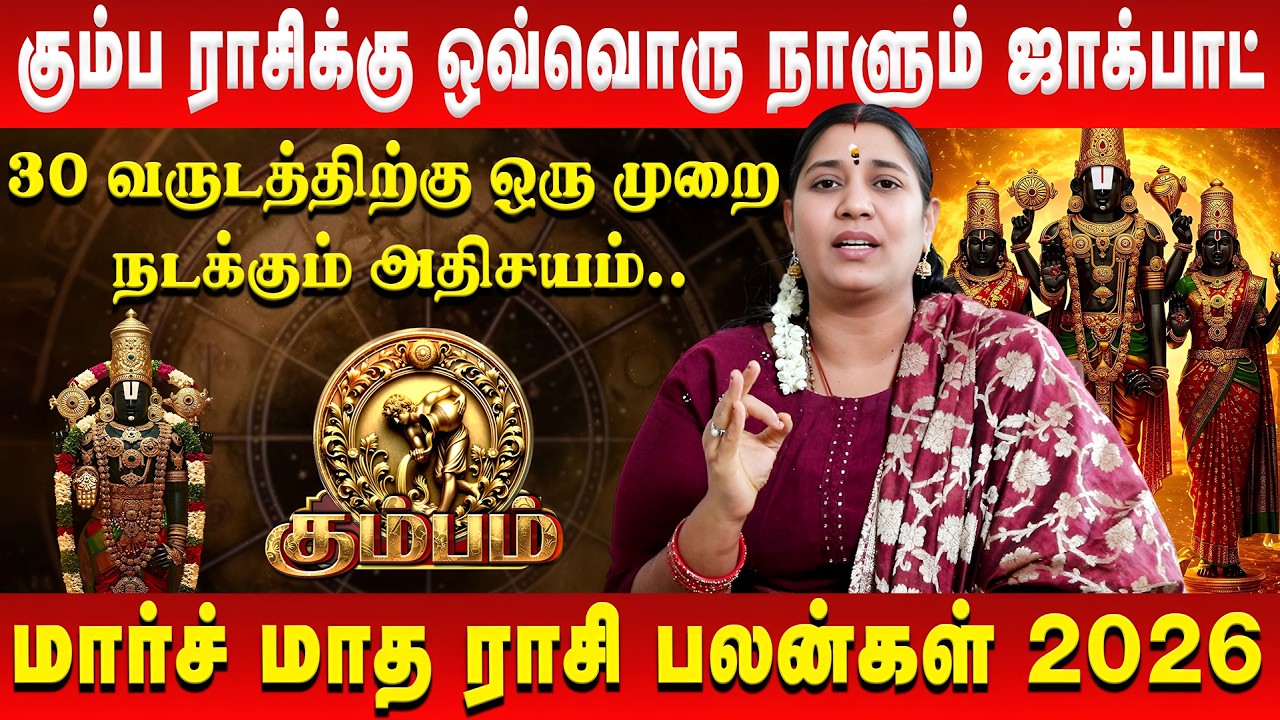 கும்பம் - 4 கிரகங்கள் தரப்போகும் ராஜயோகம் | Kumbam | March Rasi Palan | Vidhya Karthik