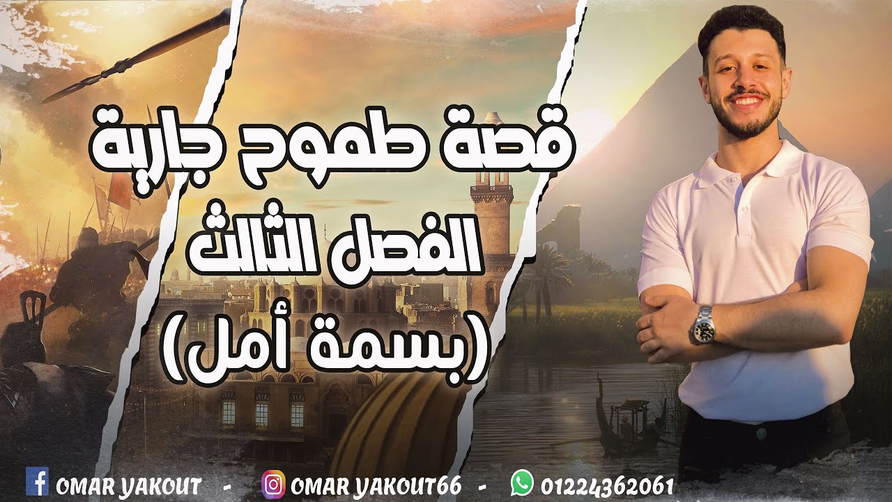 الفصل الثالث (بسمة أمل) من قصة طموح جارية - الصف الثالث الإعدادي