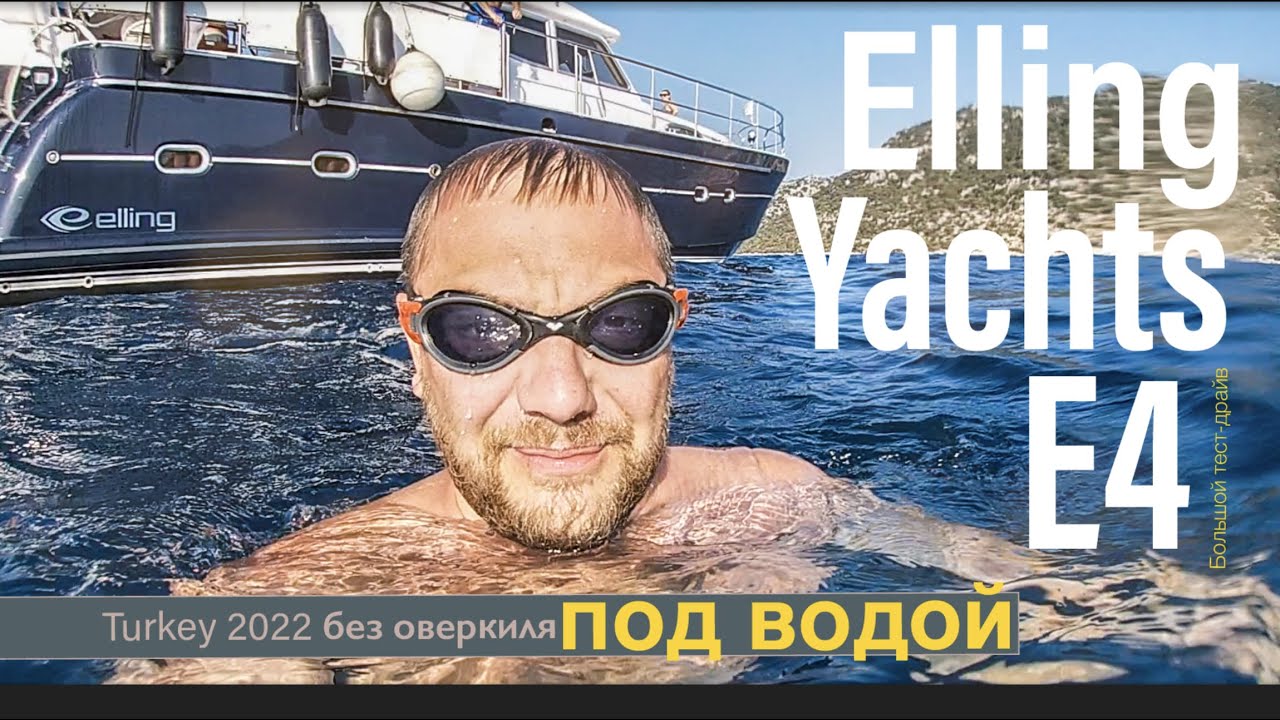 Обзор яхты Elling e4. Большой тест-драйв в Турции. #elling #ellinge4
