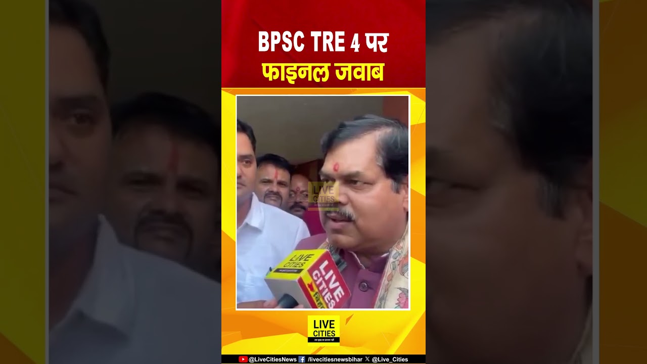 BPSC TRE 4 को लेकर Education Minister का खुलासा, कब और कितनी बहाली... | Bihar News