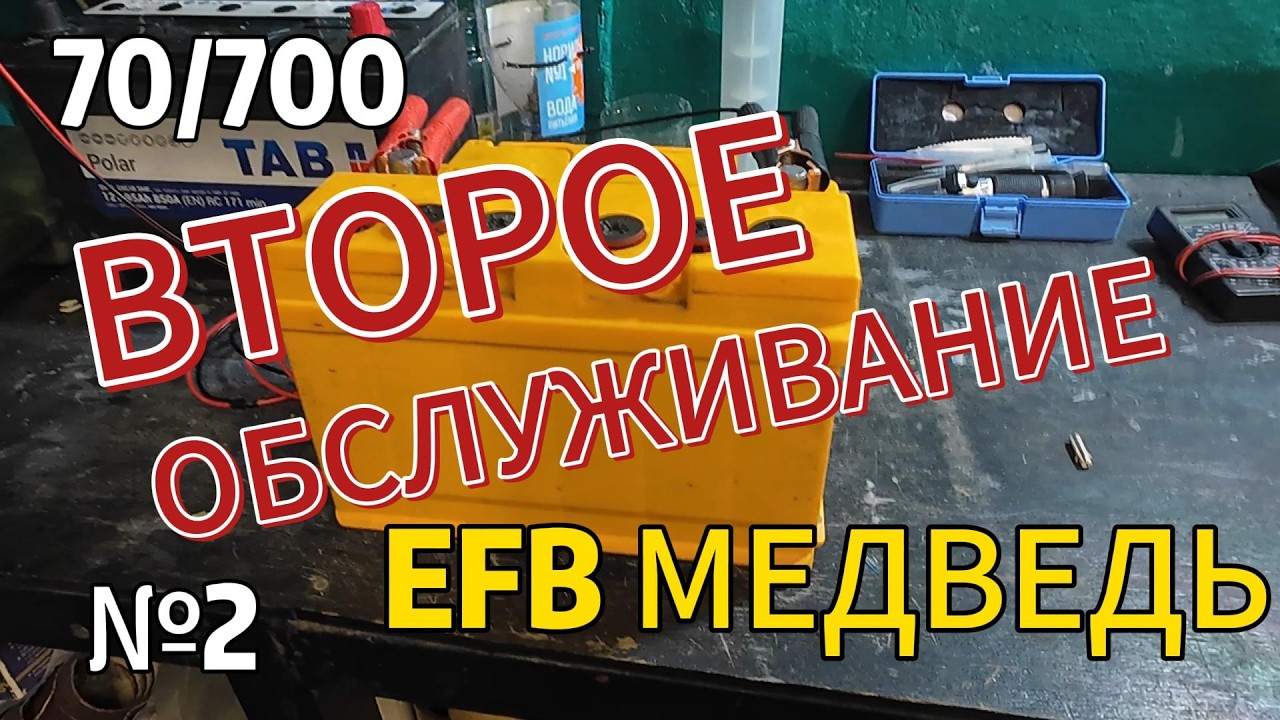 Второе обслуживание АКБ EFB Медведь 70 Ач (700А), устройством Кулон 830. Часть 2
