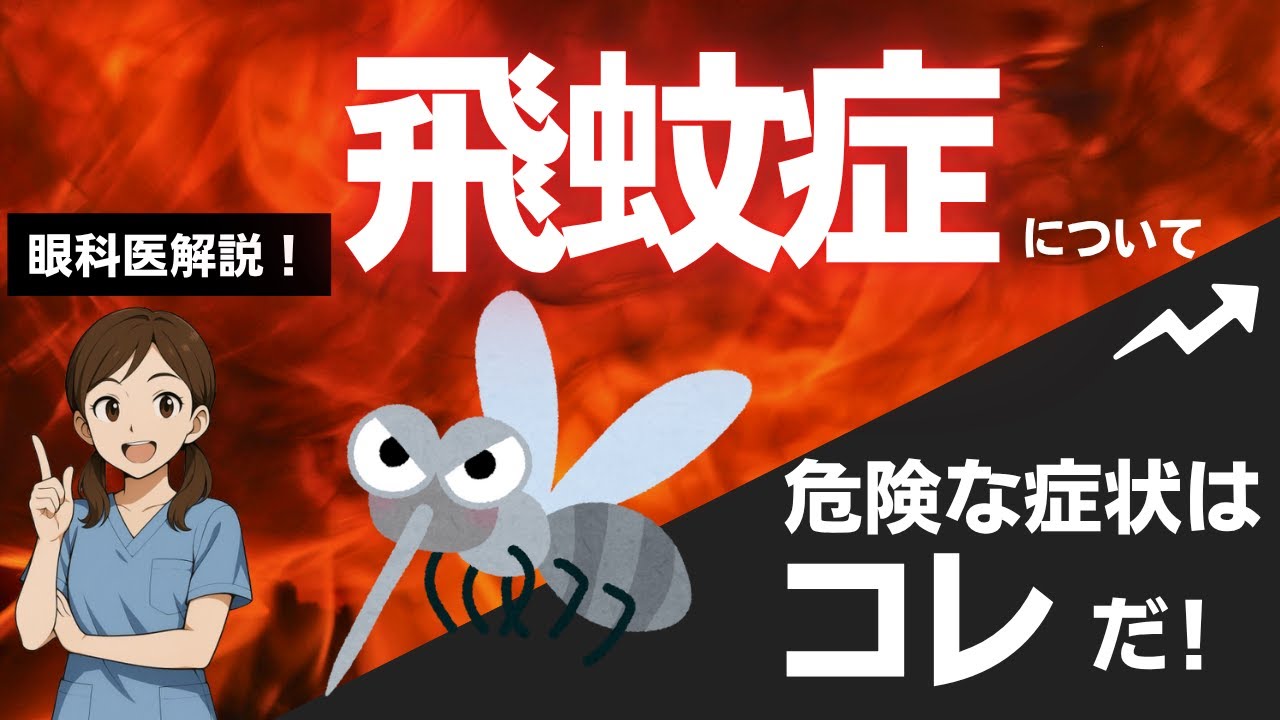 【放置で失明！？】危険な飛蚊症とは【眼科専門医解説】