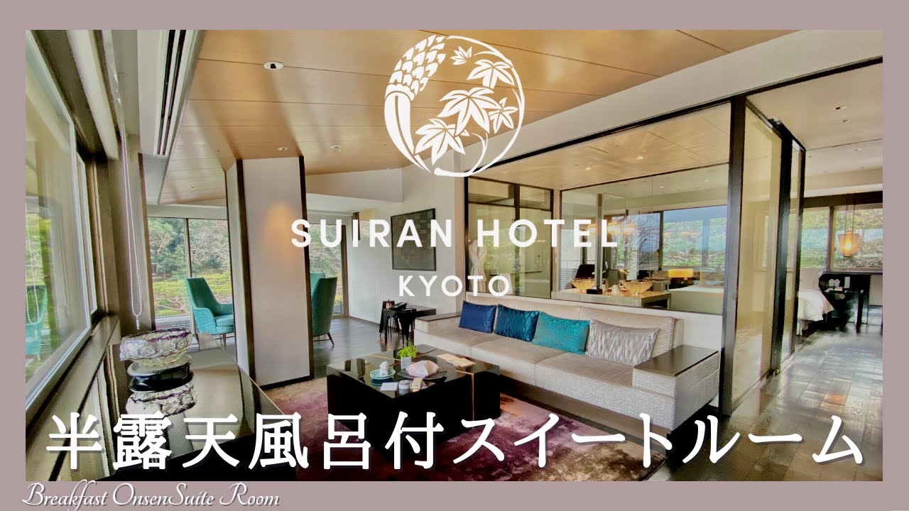 翠嵐ラグジュアリーコレクションホテル京都の宿泊レビュー シャンパン飲み放題♡温泉付最高級スイートルーム・朝食・ランチ【Suiran, a Luxury Collection Hotel, Kyoto】