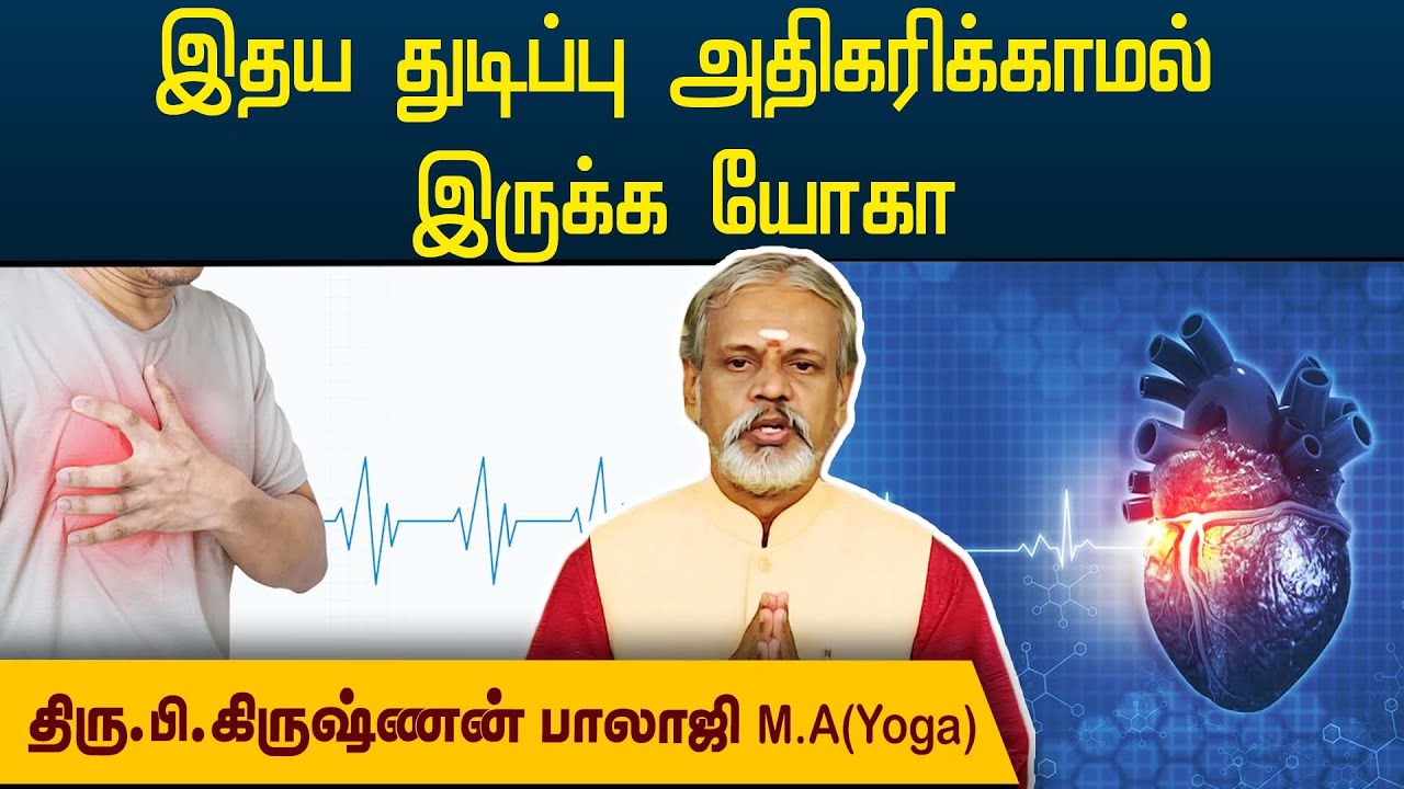 இதய துடிப்பு அதிகரிக்காமல் இருக்க யோகா | Yoga Krishnan Balaji |@megatvindia