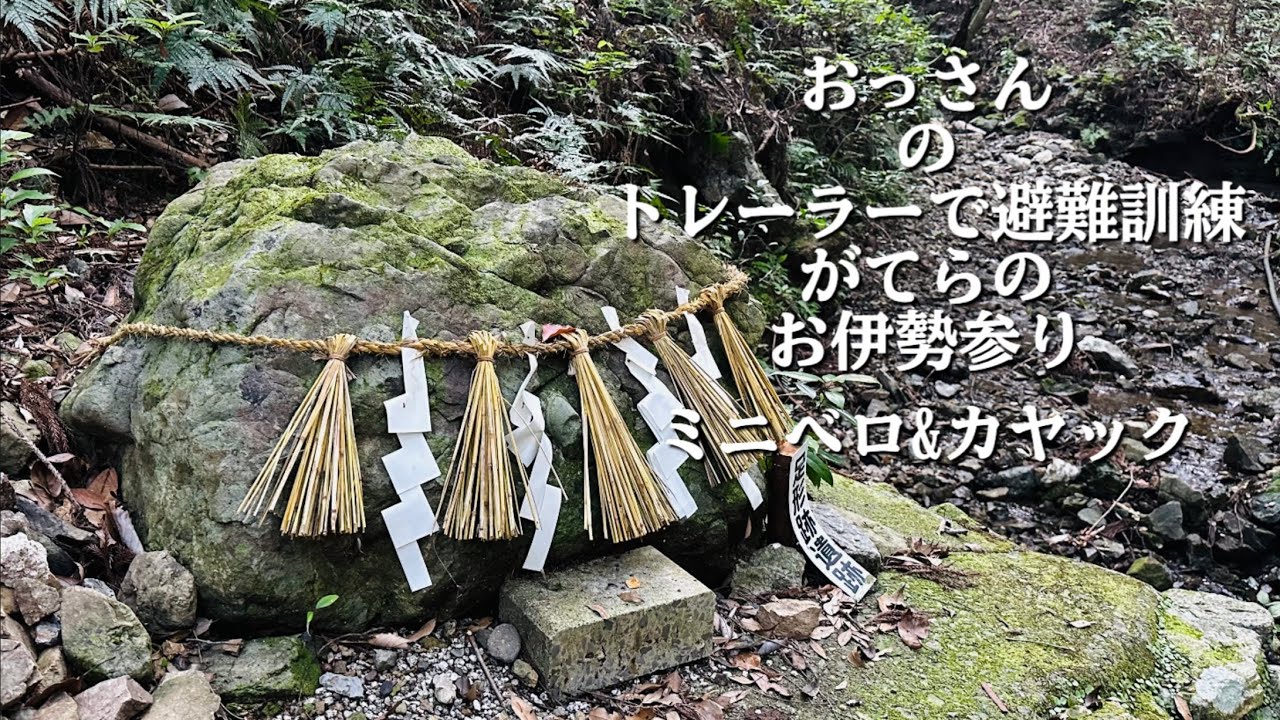 おっさんのトレーラー旅(避難訓練がてら)お伊勢参り⛩️奥伊勢湖でのカヤック🛶　#キャンピングトレーラー　#キャンピングカー　#カヤック　#ミニベロ　#伊勢神宮　外宮　内宮