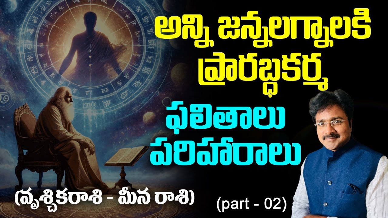 అన్ని జన్మ లగ్నాలవారికి ప్రారబ్ధకర్మ ఫలితాలు - పరిహారాలు(వృచ్చిక రాశి - మీనా రాశి) (part - 02) //