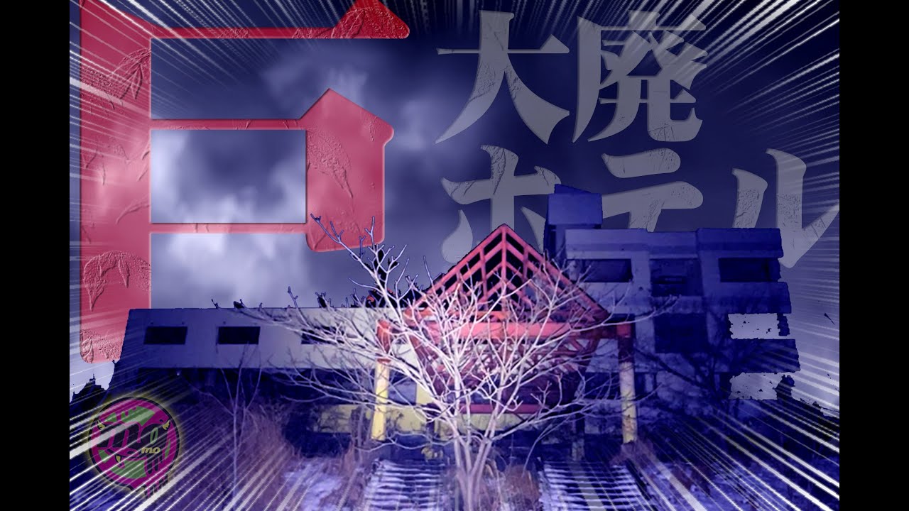 【心霊】孤立した巨大廃ホテルに単独潜入！青森心霊スポット#43
