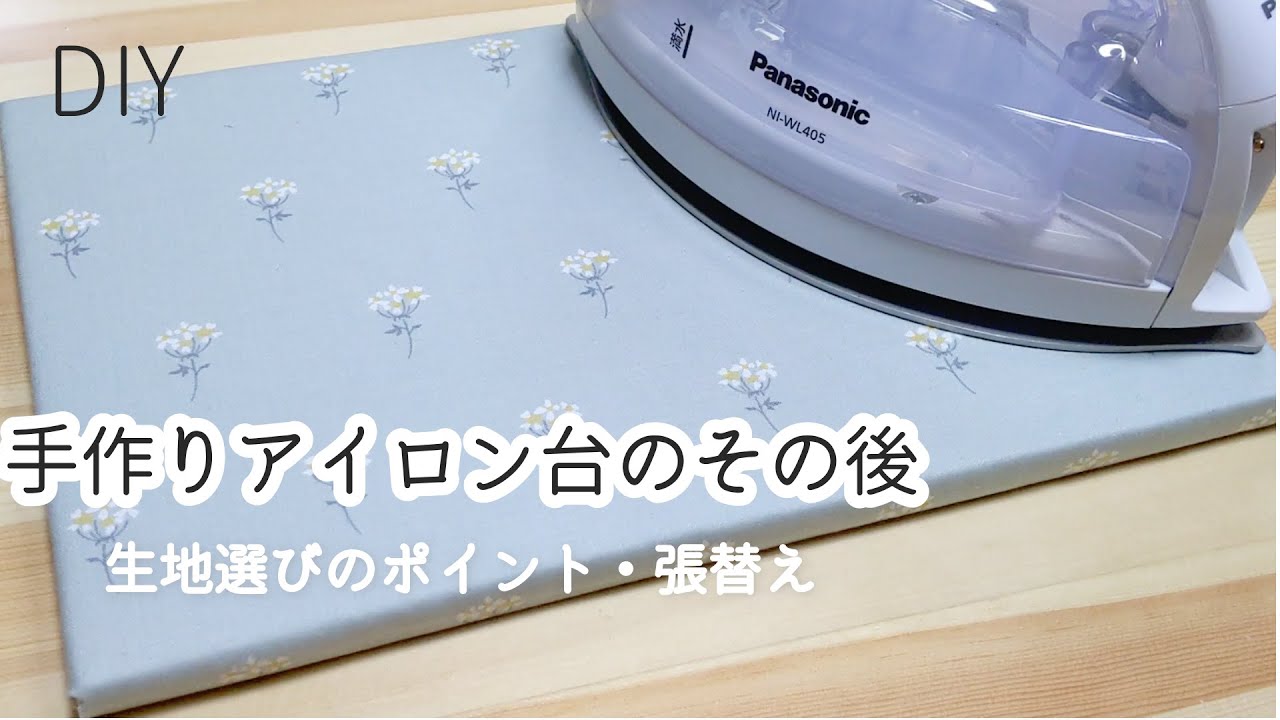 DIY☆４か月使用した手作りアイロン台のその後をお伝えします！ついでの張り替えちゃう！☆生地選びのポイントなどもご紹介