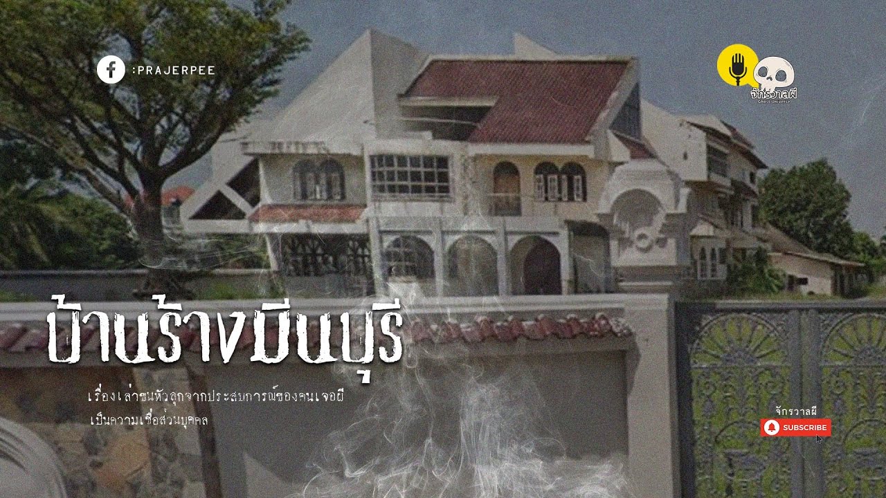 บ้านร้างมีนบุรี