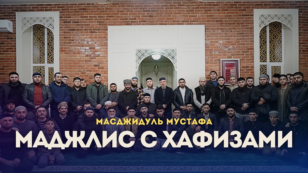 Маджлис с Хафизами Каспийск / Сиратулла Раупов / Масджидуль Мустафа.