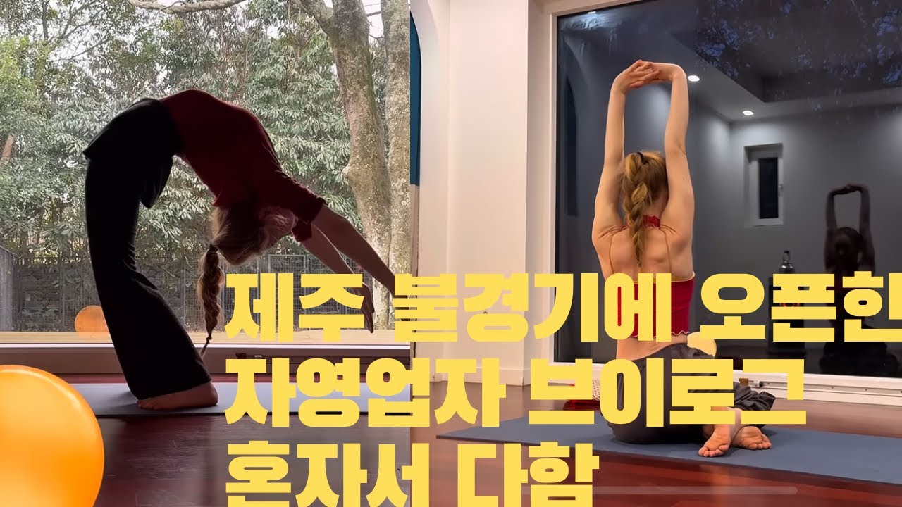 평일 주 5회 새벽 5시 출근🔥| 인생2막 가능?👶🏻| 개미한마리 없어도 일단 문은 열고 본다🐣| 지박령으로 살아남는 법| 마니요가스튜디오| 제주도요가원오픈