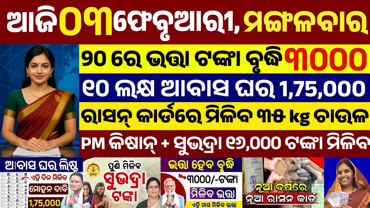 today's morning news odisha/03 February 2026/subhadra yojana online apply process/odisha news today
