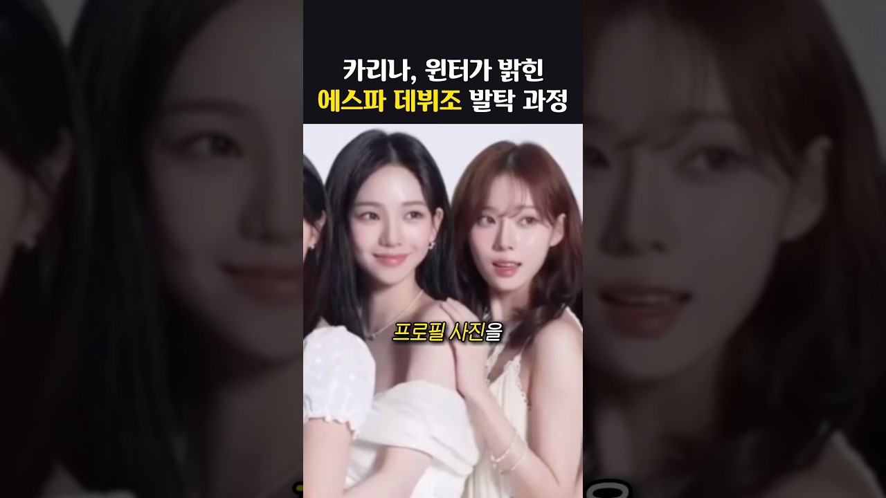 카리나가 &lsquo;최종 데뷔조&lsquo;를 직감한 순간