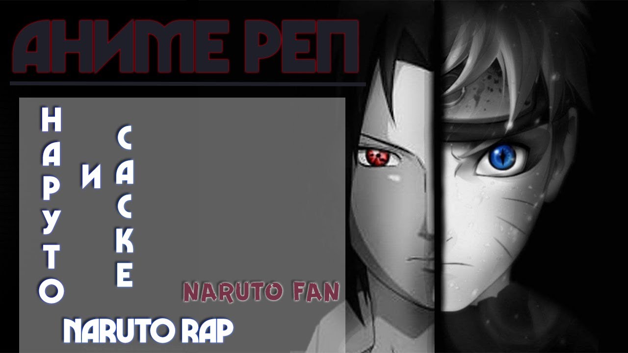 Naruto Fan - Аниме Рэп про Наруто и Саске | NARUTO | Naruto and Sasuke Rap | AMV