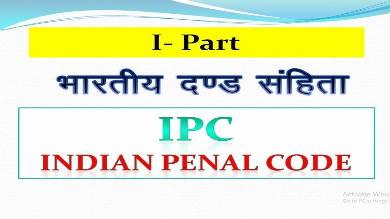 भारतीय दंड संहिता || ipc in hindi || ipc study in hindi || ipc mcq in hindi || indian penal code