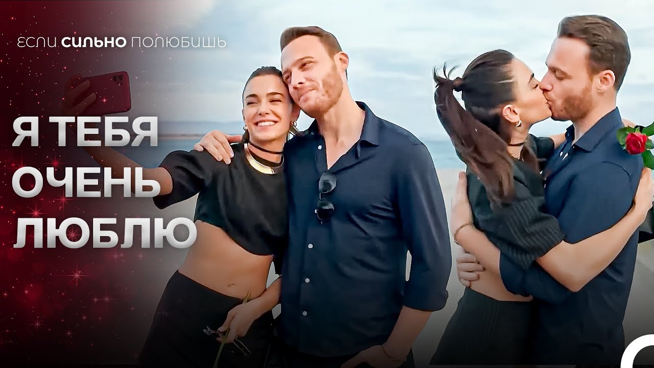 День Лейлы и Атеша полный любви 🥰 - Если Сильно Полюбишь