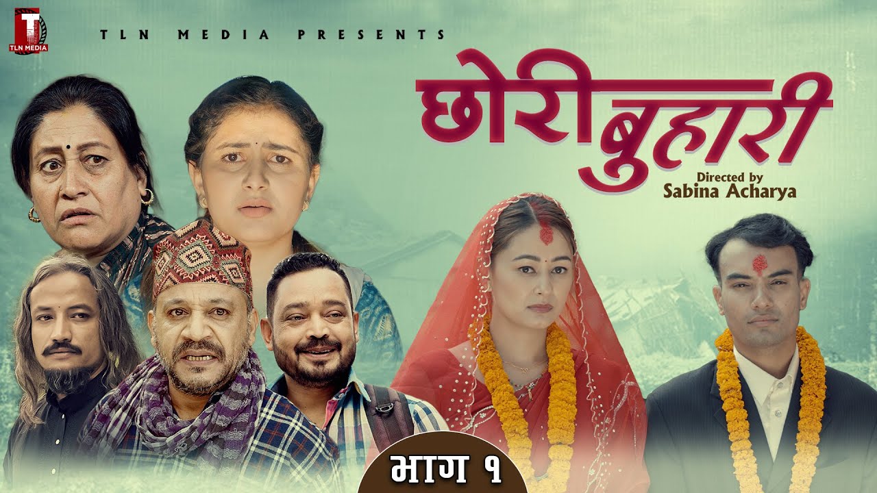 Chhori Buhari { छोरी बुहारी } - Ep1 | Devendra Raj Pandey | Diya | Binam | Rashmi | Daman | Serial