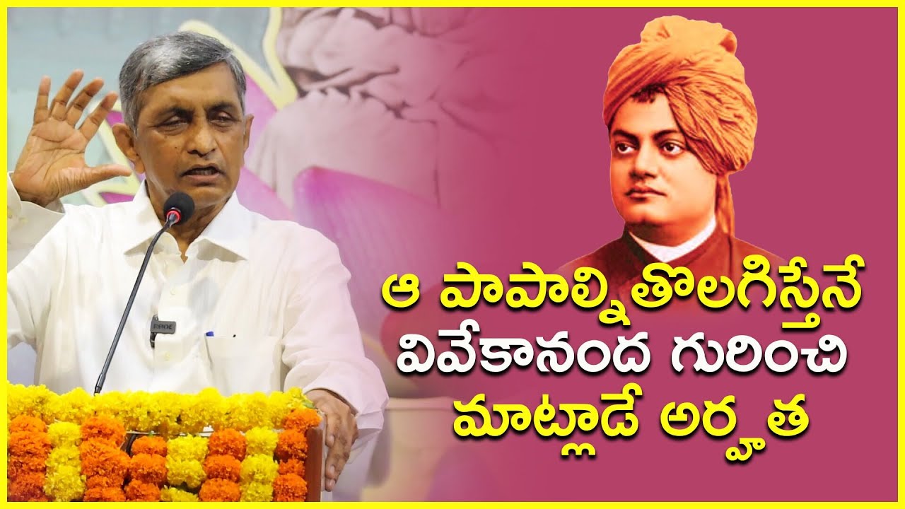 ఆ పాపాల్ని తొలగిస్తేనే వివేకానంద గురించి మాట్లాడే అర్హత || Dr. Jayaprakash Narayan